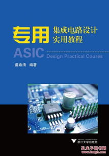 《專用集成電路設(shè)計(jì)實(shí)用教程》第2版 開(kāi)啟集成電路設(shè)計(jì)的實(shí)踐之門