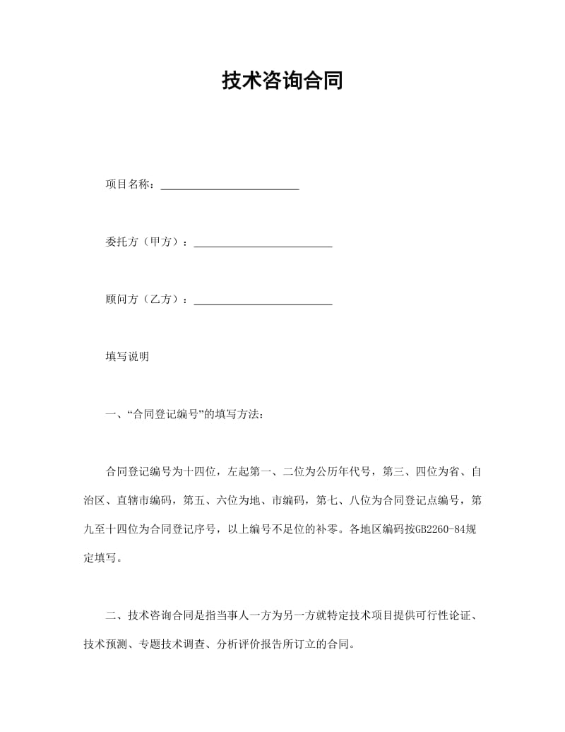 技術咨詢合同的要點與實踐解析